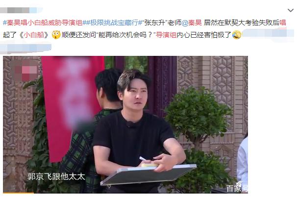 秦昊唱小白船威胁导演组|秦昊唱小白船威胁导演组是怎么回事?具体是什么情况?