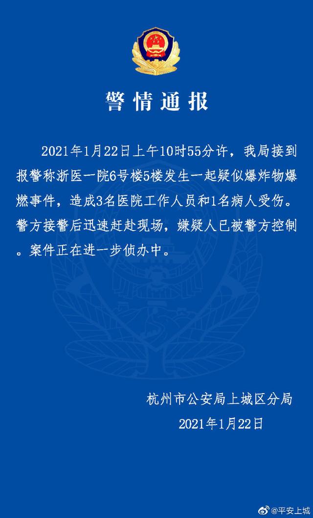 爆炸物|嫌犯已被警方控制,杭州一医院疑似爆炸物爆燃4人受伤