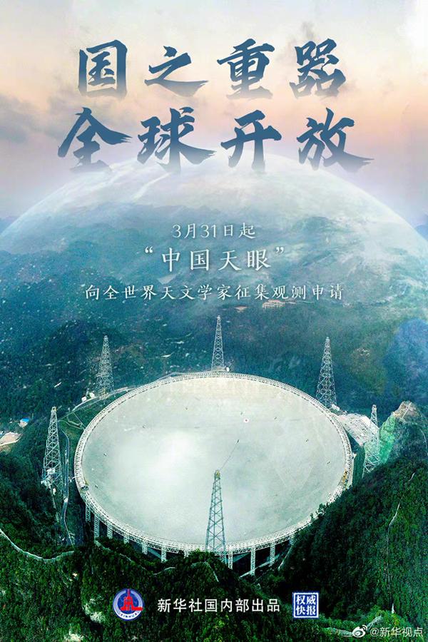 拍摄|来自“中国天眼”的邀请函！中国天眼31日起正式对全球开放