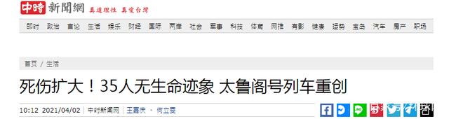 征象|惨剧！施工工程车滑落致台铁列车脱轨，已致35人死亡