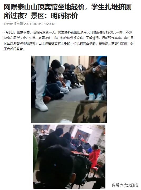 行政建议|“泰山酒店价高厕所过夜”，网友为啥挺泰山？