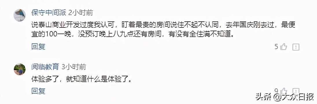 行政建议|“泰山酒店价高厕所过夜”，网友为啥挺泰山？