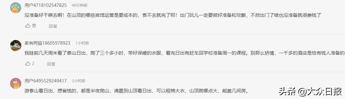 行政建议|“泰山酒店价高厕所过夜”，网友为啥挺泰山？