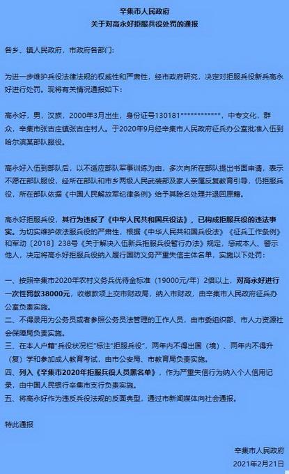 部队|罚款38000元！辛集市一21岁男子拒服兵役被列入黑名单