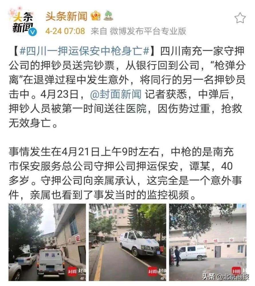 守押|枪支走火击中同事！四川一押运保安中枪身亡，涉事押运涉嫌过失致人死亡罪被刑拘