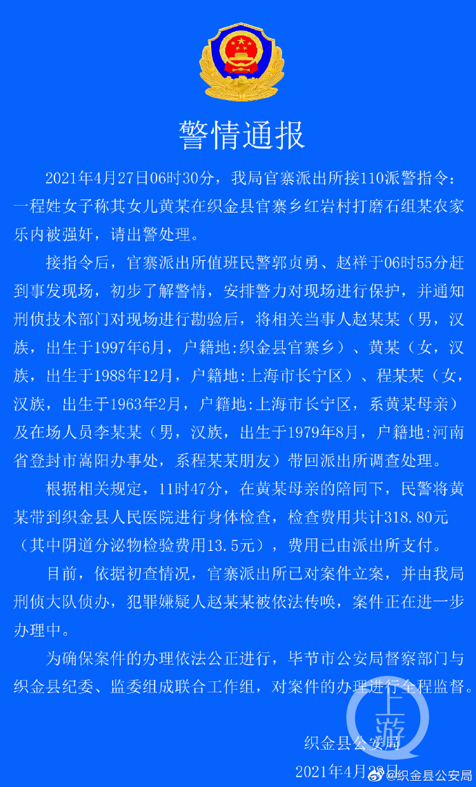 织金县|女游客称遭入室强奸，警方通报：不存在需缴纳13.5万元费用才能立案的情况