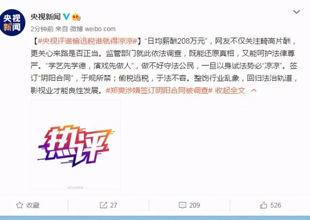 郑爽|央视:谁偷逃税谁就得凉凉 日均薪酬208万元畸高片酬引关注