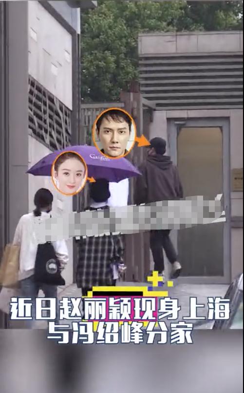 冯绍峰|体面！赵丽颖冯绍峰离婚后首次同框，在上海昔日爱巢一同分家