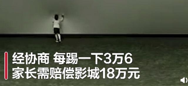 影院|“熊孩子”又闯祸！影院回应男童踢5次屏幕要赔18万：还没找到当事人