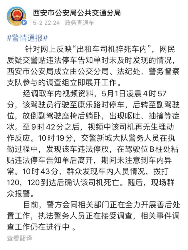 猝死|涉事交警正在接受调查，西安警方通报的哥车内猝死被贴罚单