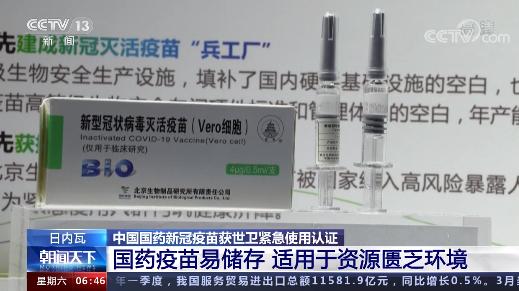 国药集团|易储存 适用于资源匮乏环境！世卫组织将国药疫苗列入紧急使用清单