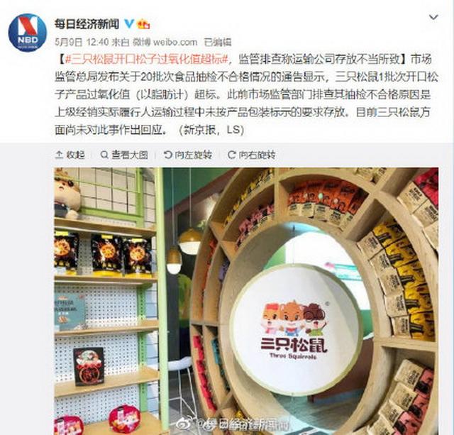 过氧化值|已召回！三只松鼠回应开口松子过氧化值超标，网友：不敢吃了