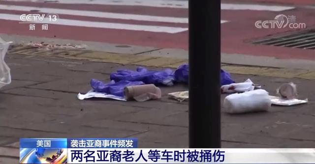 亚裔|美亚裔老人遭抢劫殴打围观者还在笑 近三分之一的仇恨事件发生在今年