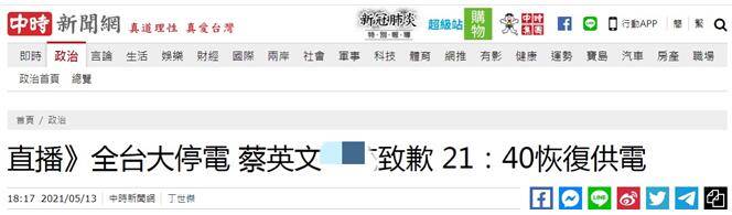 停电原因|蔡英文就全台大停电道歉，但被岛内网友怒批：谎话连篇