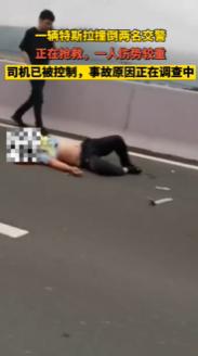 台州交警|连续出事？浙江警方通报特斯拉撞倒两交警，一名伤势较重