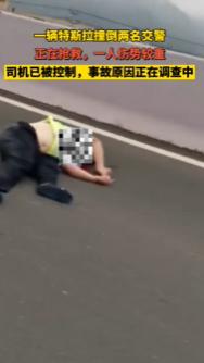 台州交警|连续出事？浙江警方通报特斯拉撞倒两交警，一名伤势较重