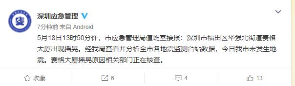深圳华强|未发生地震！官方回应华强北赛格大楼晃动：摇晃原因正在核查