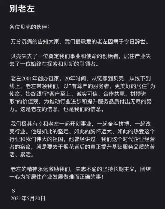 贝壳|左晖去世 万亿商业帝国何去何从? 用互联网思维一次次颠覆国内房地产服务业