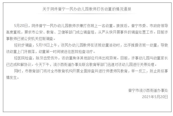 师德师风教育|推搡幼童致其门牙脱落教师已被控制 幼儿园关停