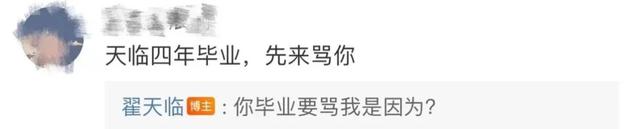 声讨|翟天临凌晨回应毕业季被声讨:骂我能帮大家缓解压力就有意义
