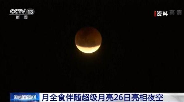 组团|超级月亮与月全食将同日上演 难得的赏月良机就在26日晚
