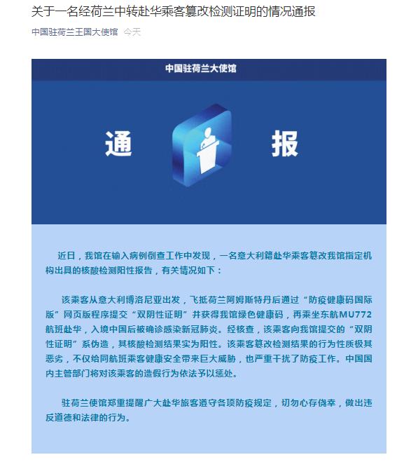 阳性|赴华乘客篡改核酸阳性报告 驻荷兰使馆郑重提醒切勿心存侥幸