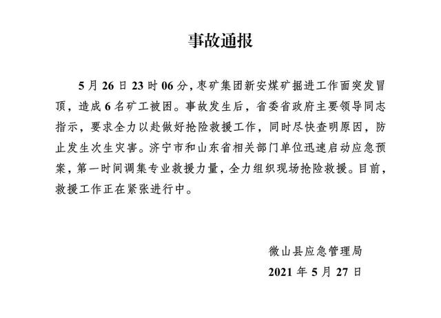 微山县|山东一煤矿发生冒顶事故6人被困 现场抢险救援中