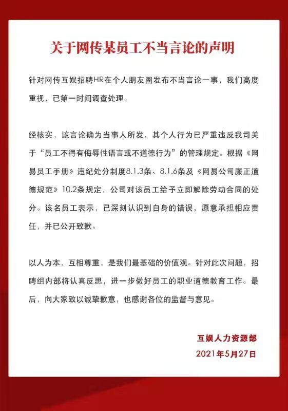 解除劳动合同|网易HR发表不当言论被开除 发朋友圈称给我简历我帮忙撩