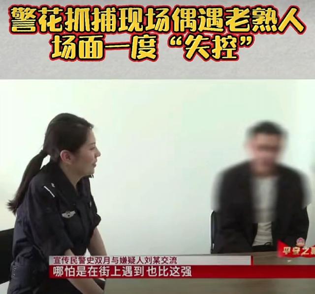 抓捕|女警抓捕现场发现嫌疑人是老同学:哪怕是在街上遇到,也比这强