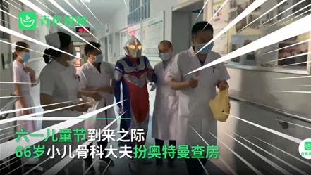 迪迦|小儿骨科大夫扮奥特曼查房 特别的儿童节礼物孩子笑开花