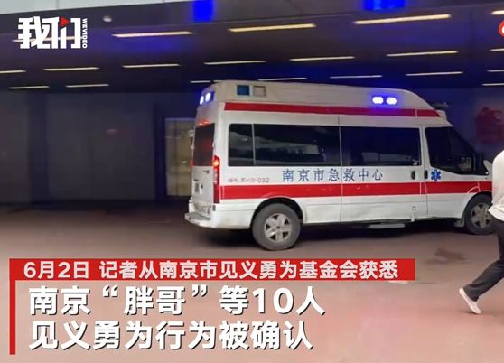 南京鼓楼医院|南京“胖哥”等10人被认定见义勇为 被刺倒地仍脚踹行凶者