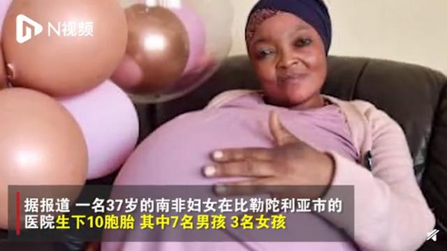 南非37岁女子诞下十胞胎,医师确认:自然受孕!网友惊呆