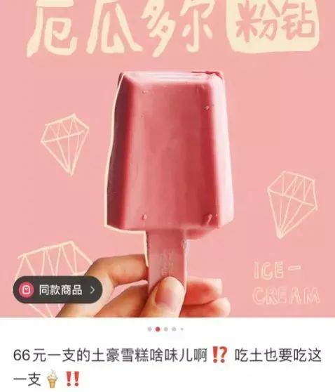 罗永浩|钟薛高雪糕最贵一支66元 命名＂厄瓜多尔粉钻＂到底是啥味