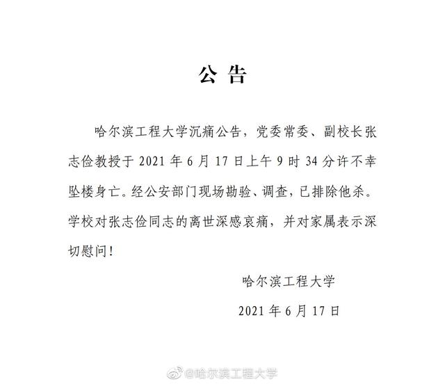 副校长|哈尔滨工程大学副校长坠亡 警方已排除他杀