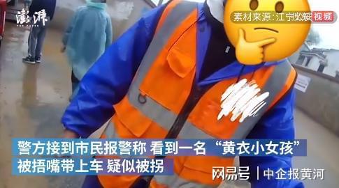 市民报警|疑似被拐小女孩其实是小狗 小狗穿着黄衣服被捂嘴