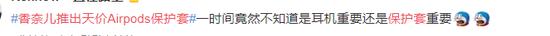 天价|香奈儿推出天价Airpods保护套售价1万9 网友:真·买椟还珠