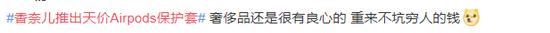 天价|香奈儿推出天价Airpods保护套售价1万9 网友:真·买椟还珠