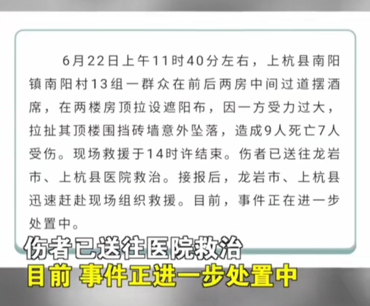 酒席|惨剧！砖墙坠落，福建一酒席发生意外9死7伤