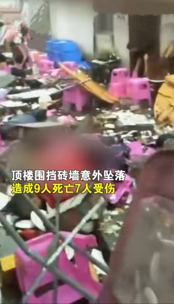 酒席|惨剧！砖墙坠落，福建一酒席发生意外9死7伤