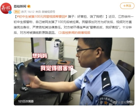 视频|初中生被骗100元民警视频帮要回 骗子:警察叔叔,饶了我吧