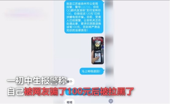视频|初中生被骗100元民警视频帮要回 骗子:警察叔叔,饶了我吧