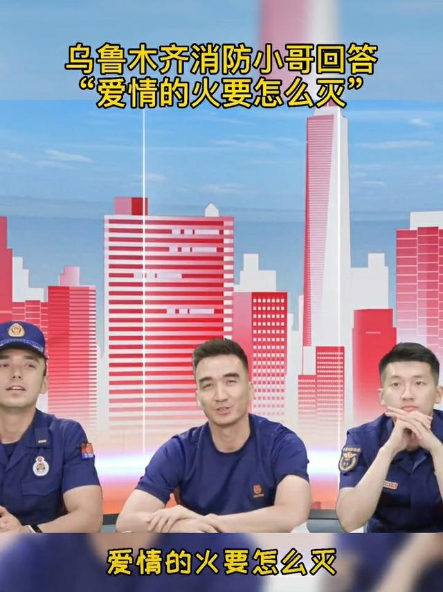 直播|消防小哥回应“爱情的火怎么灭” 网友调侃:越灭越旺