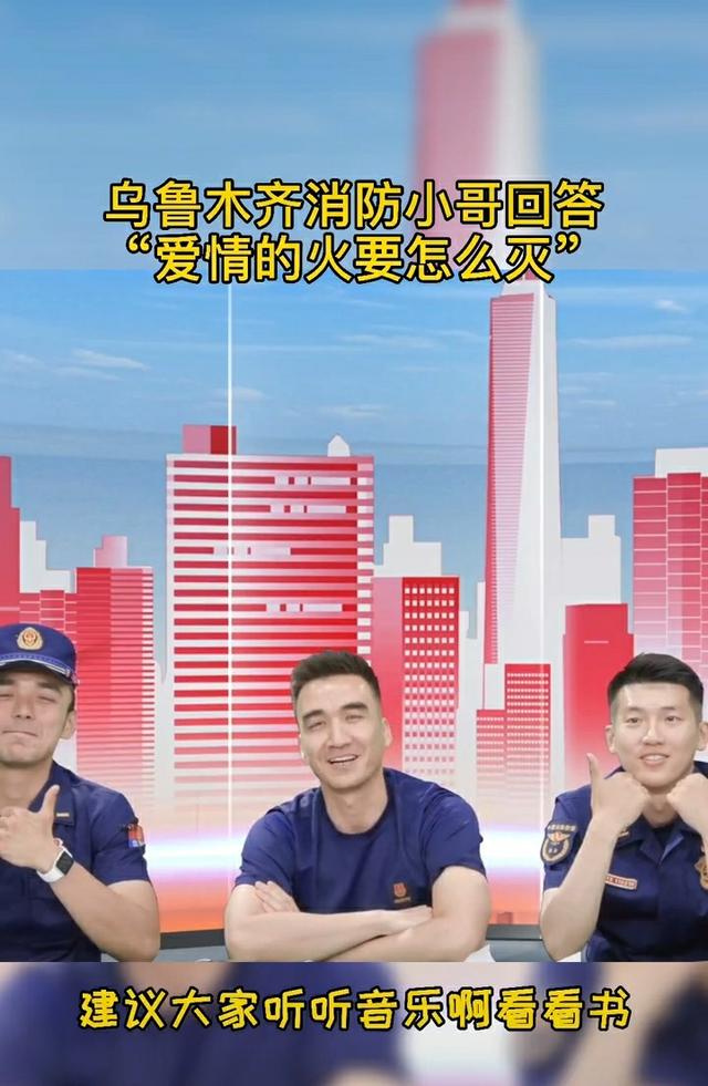 直播|消防小哥回应“爱情的火怎么灭” 网友调侃:越灭越旺