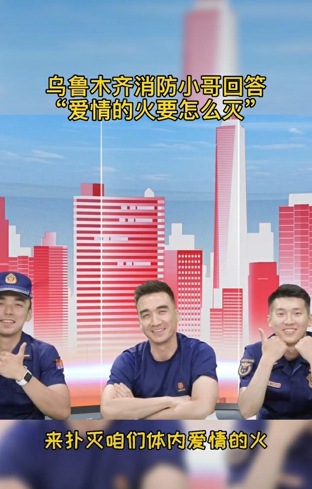 直播|消防小哥回应“爱情的火怎么灭” 网友调侃:越灭越旺