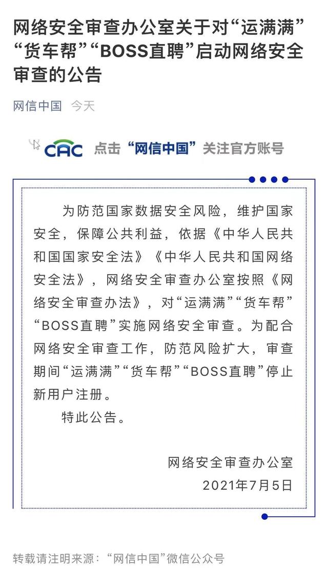 boss直聘|BOSS直聘、“运满满”、“货车帮”被启动网络安全审查