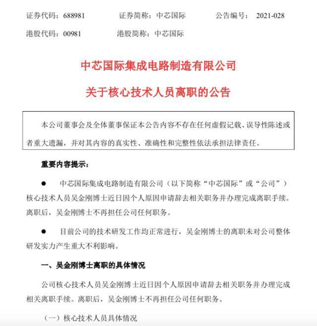 中芯国际|服务20年，年薪逾200万元！中芯国际核心技术人员离职，放弃近千万的股票激励