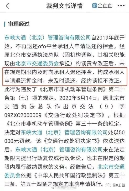强制执行|北京交通委申请强制执行，ofo经约谈后仍不退押金