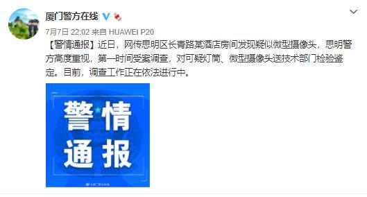 警情通报|警方通报一快捷酒店被曝藏摄像头 镜头正对着床