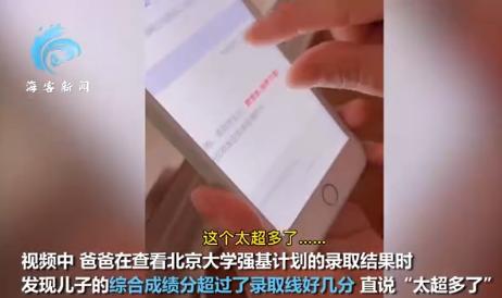 录取结果|儿子被北大录取爸爸凡尔赛发言 网友:可惜没能力让我爸也凡尔赛