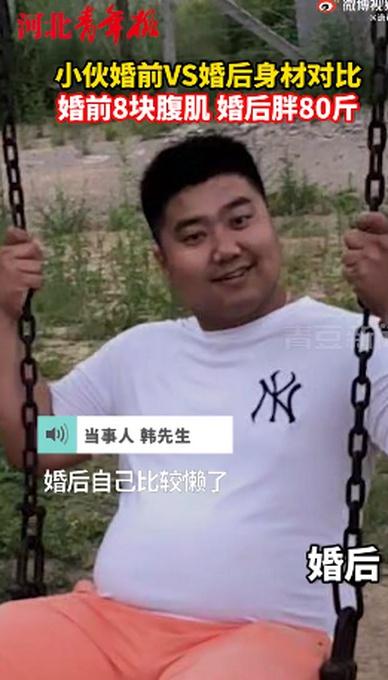 小伙|小伙婚前8块腹肌婚后胖80斤 婚姻是催肥剂